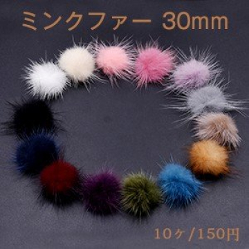 ミンクファー 天然素材 ボール 30mm 全14色【10ヶ】