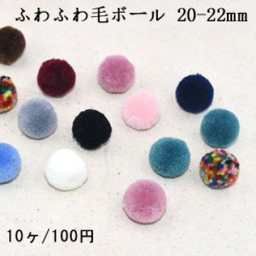 ふわふわ毛ボール 20-22mm 全13色【10ヶ】