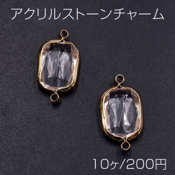 アクリルストーンチャーム 長方形 2カン 11×21mm ゴールド/クリア【10ヶ】