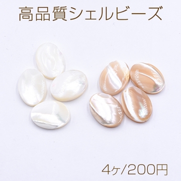 高品質シェルビーズ オーバル 13×18mm 天然素材【4ヶ】