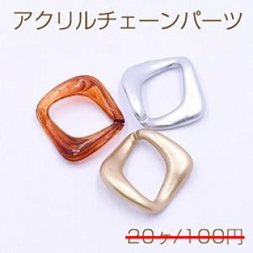 数量限定 在庫一掃半額セール！ アクリルチェーンパーツ 菱形 33×33mm【20ヶ】