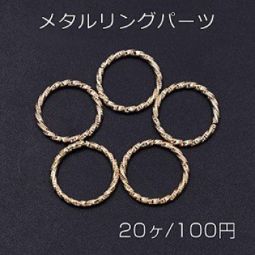 メタルリングパーツ ツイスト 18mm ゴールド【20ヶ】