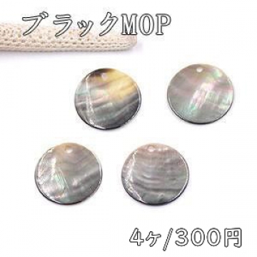 ブラックMOP 丸 1穴 20mm シェルチャーム【4ヶ】