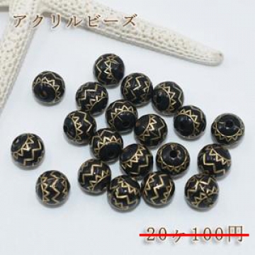 数量限定 在庫一掃半額セール！アクリルビーズ 丸玉インディアン風 模様入り 10mm【20ヶ】ブラックアンティークゴールド