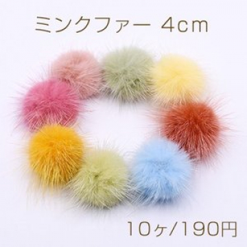 ミンクファー 天然素材 ボール 4cm 全8色【10ヶ】